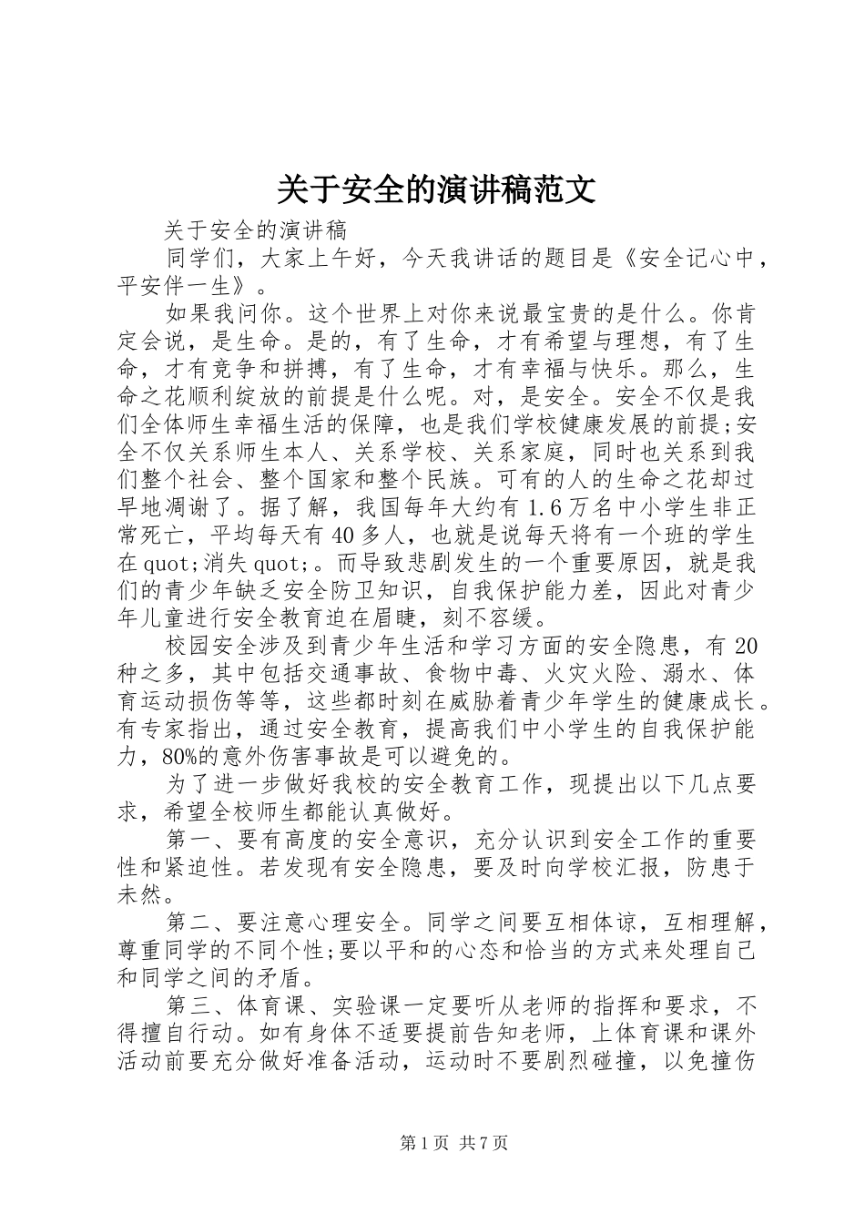 关于安全的演讲稿_第1页
