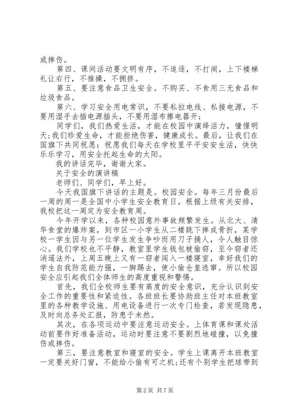 关于安全的演讲稿_第2页