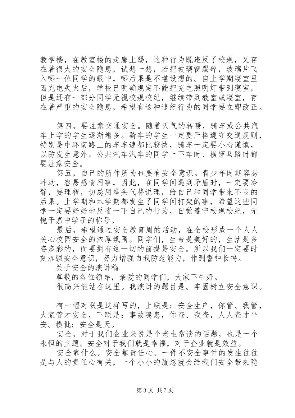 关于安全的演讲稿_第3页