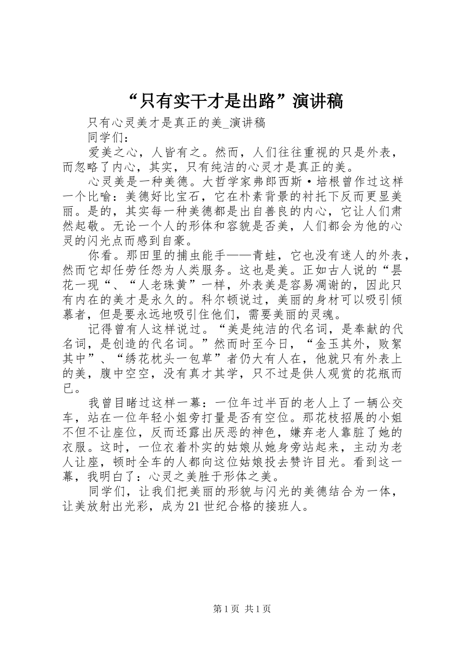 “只有实干才是出路”致辞演讲稿_第1页