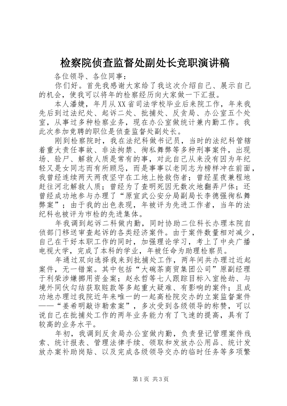 检察院侦查监督处副处长竞职致辞演讲稿_第1页