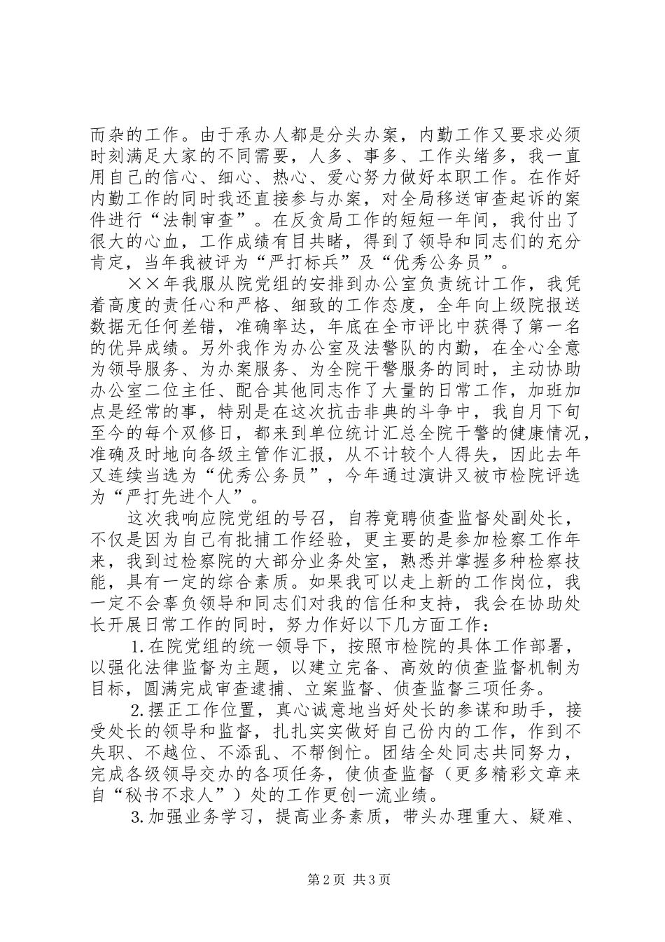 检察院侦查监督处副处长竞职致辞演讲稿_第2页