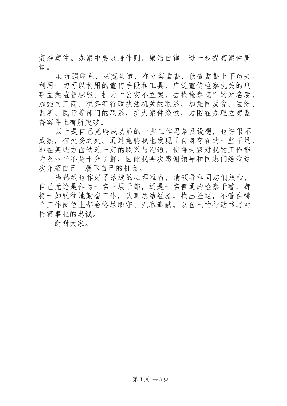 检察院侦查监督处副处长竞职致辞演讲稿_第3页