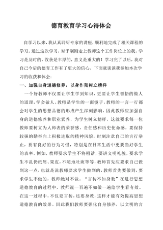 德育教育心得体会