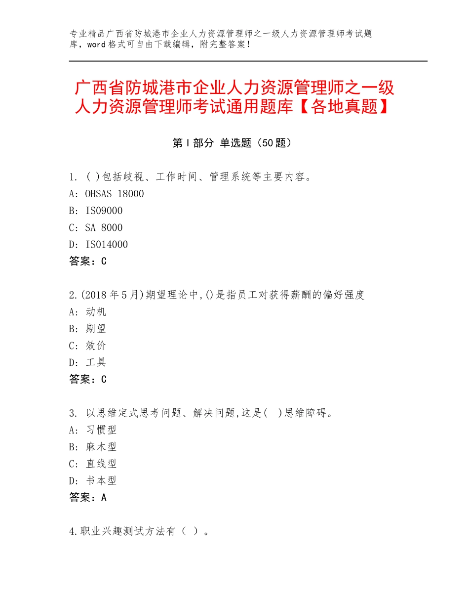 广西省防城港市企业人力资源管理师之一级人力资源管理师考试通用题库【各地真题】_第1页