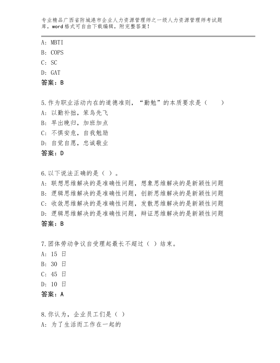 广西省防城港市企业人力资源管理师之一级人力资源管理师考试通用题库【各地真题】_第2页