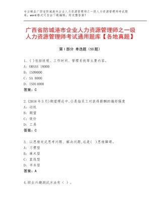 广西省防城港市企业人力资源管理师之一级人力资源管理师考试通用题库【各地真题】