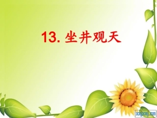坐井观天PPT