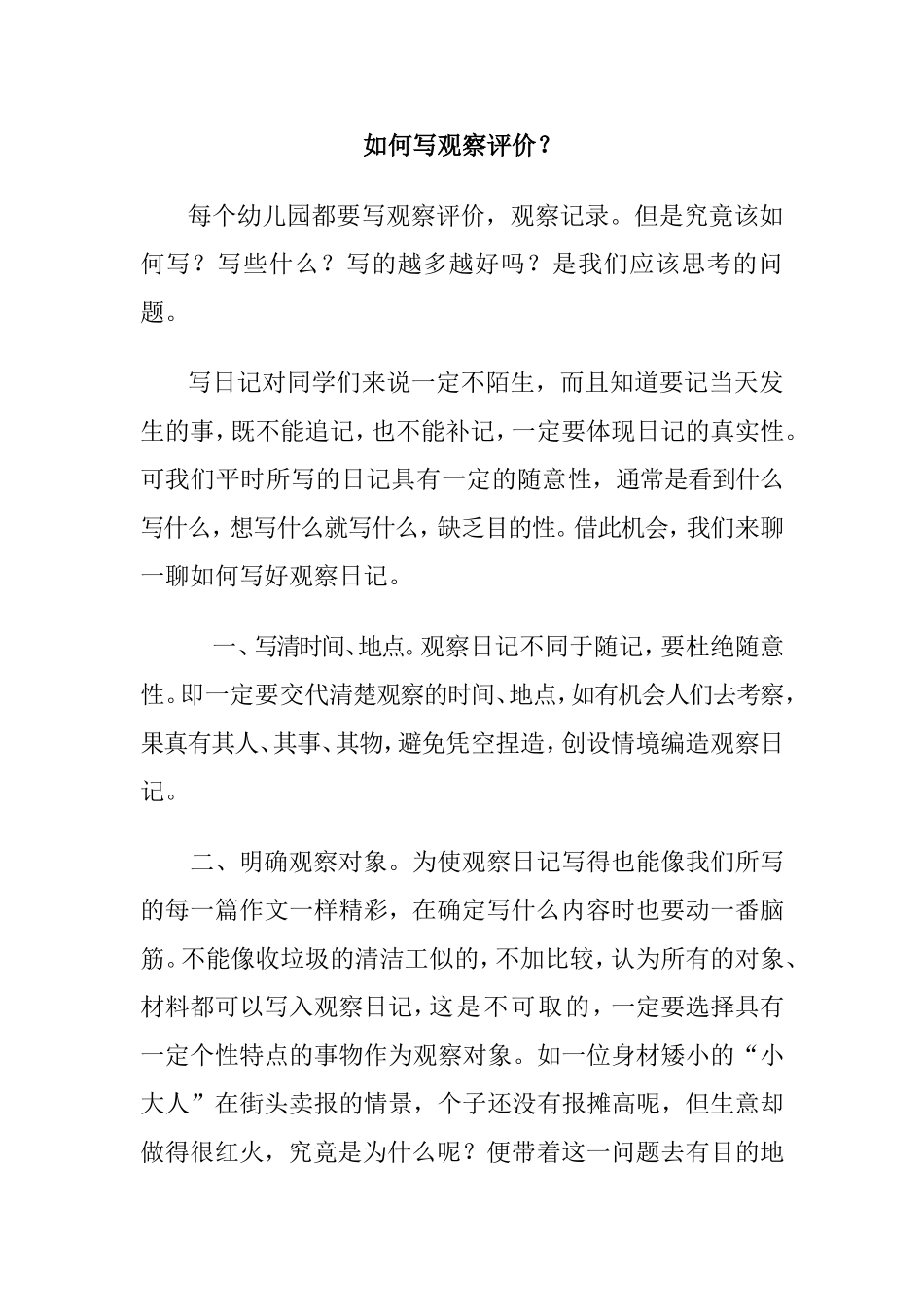 如何写观察评价_第1页