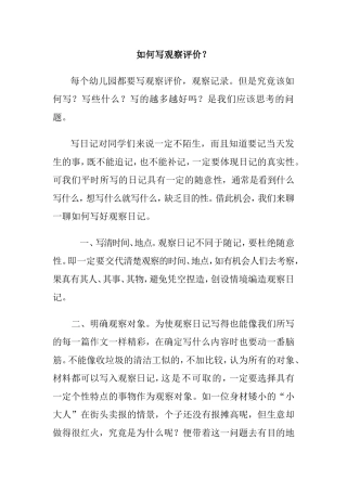 如何写观察评价