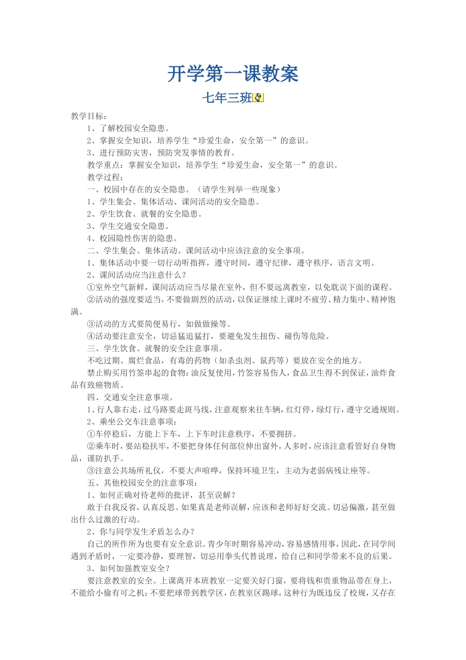 七年三班开学第一课安全教案_第1页