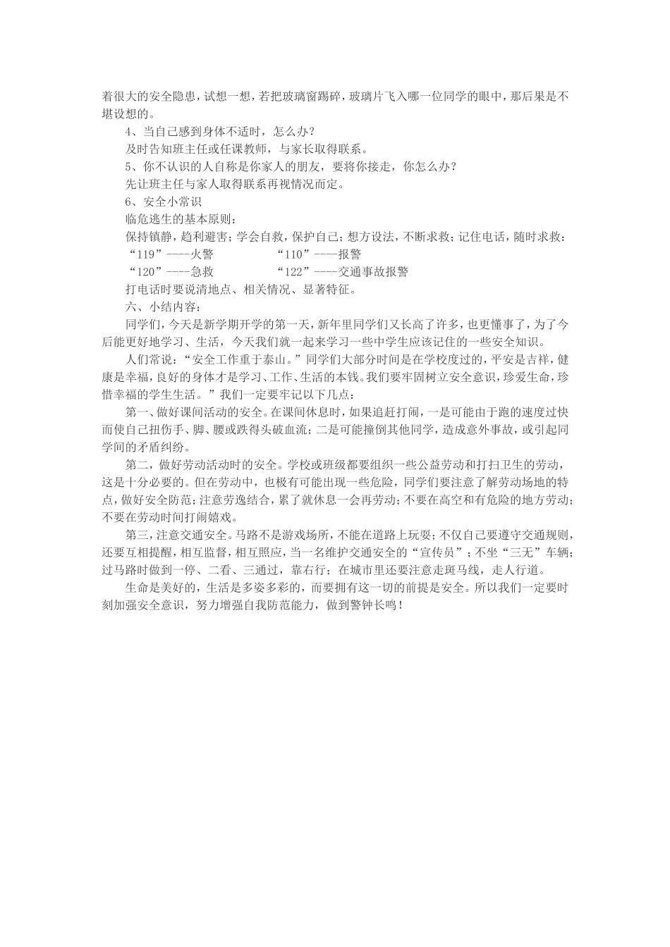 七年三班开学第一课安全教案_第2页