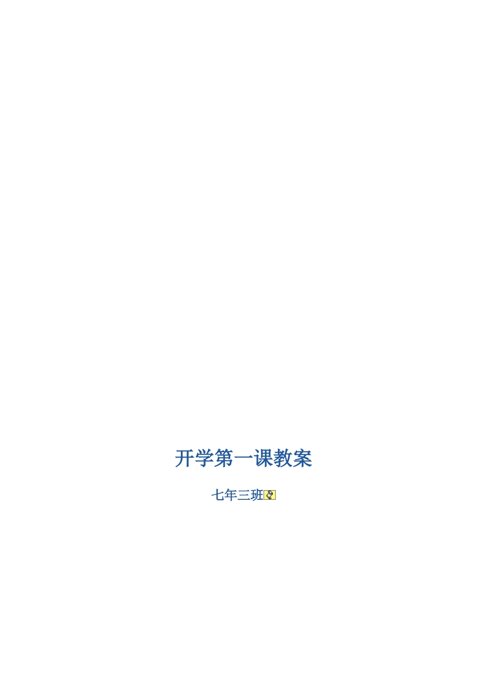 七年三班开学第一课安全教案_第3页
