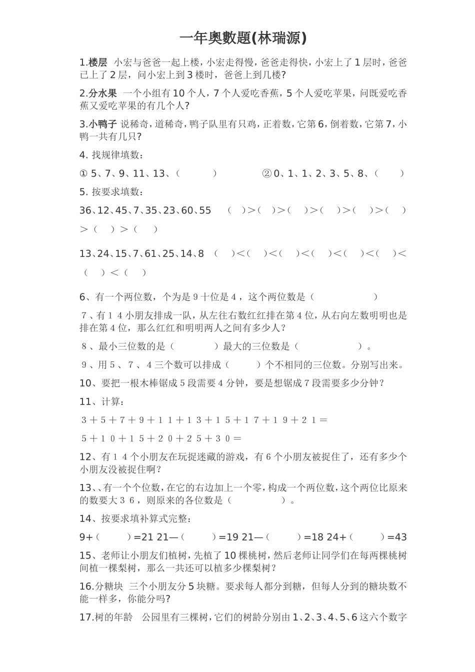 小学一年级奥数题试题及答案(打印版)_第1页
