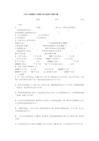 小学三年级数学下册第六单元面积专项练习题