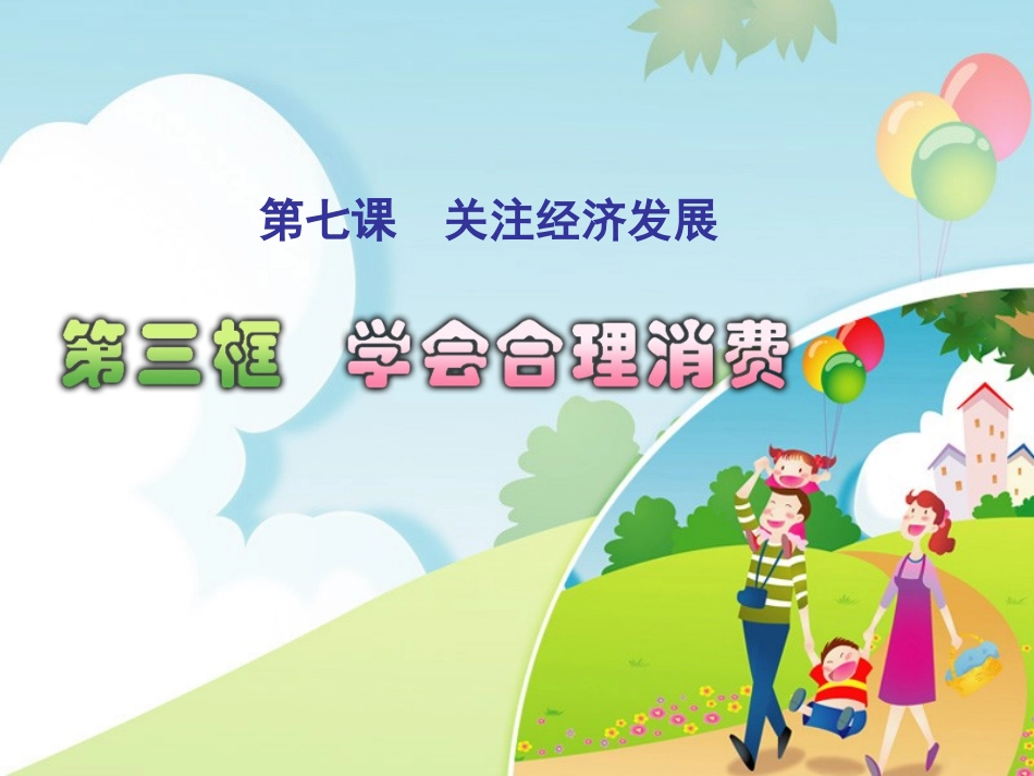 73学会合理消费_第1页