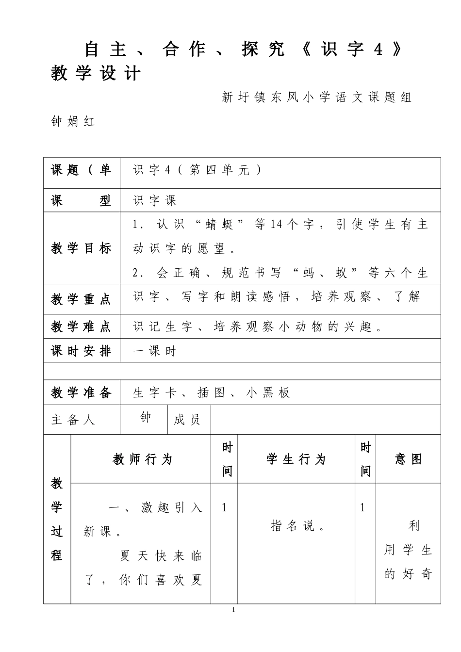 识字4教学设计(钟娟红）_第1页
