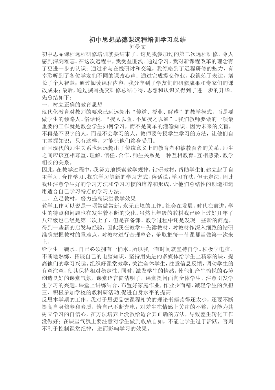初中思想品德课远程培训学习总结_第1页