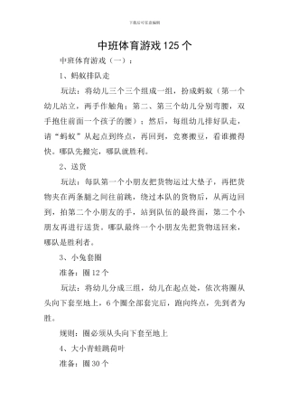 中班体育游戏125个