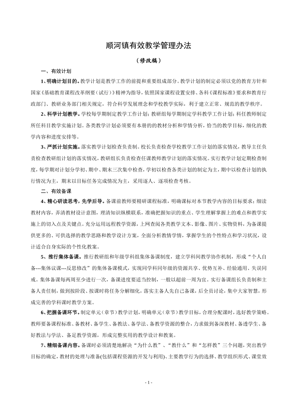 顺河镇有效教学管理办法_第1页