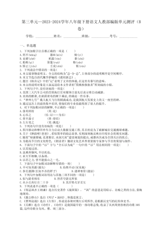 第三单元—2023-2024学年八年级下册语文人教部编版单元测评(B卷)(含