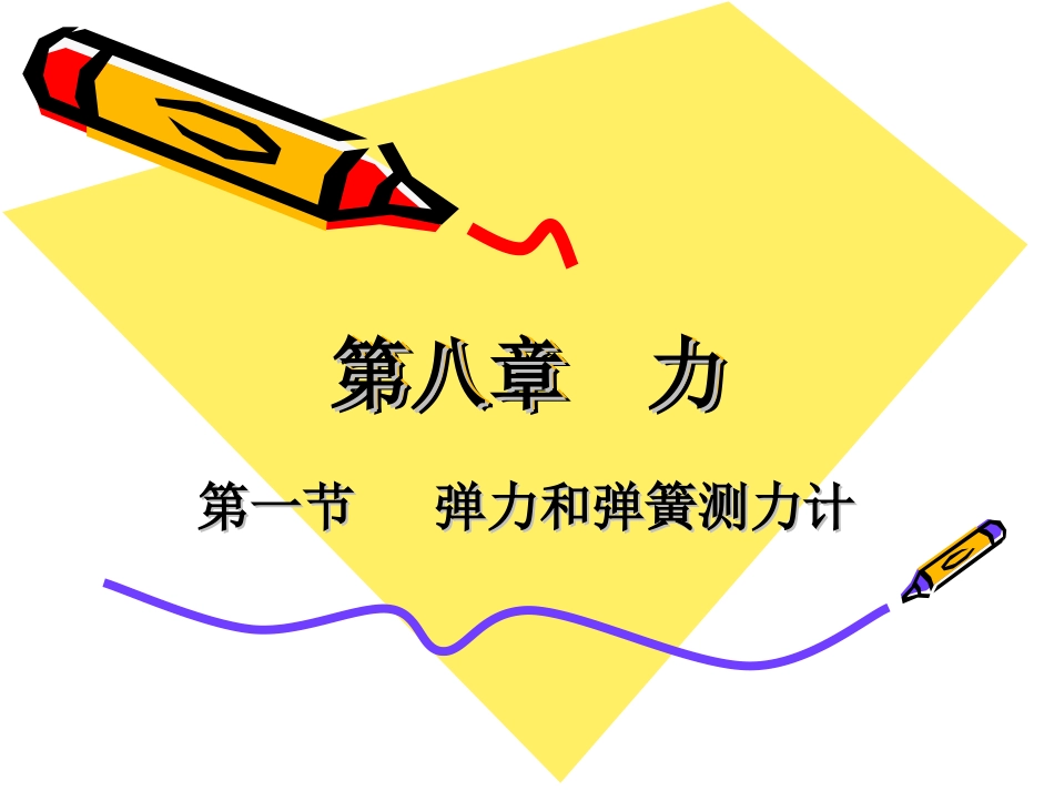 第八章弹力和弹簧测力计_第1页