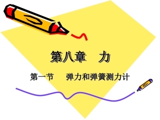 第八章弹力和弹簧测力计