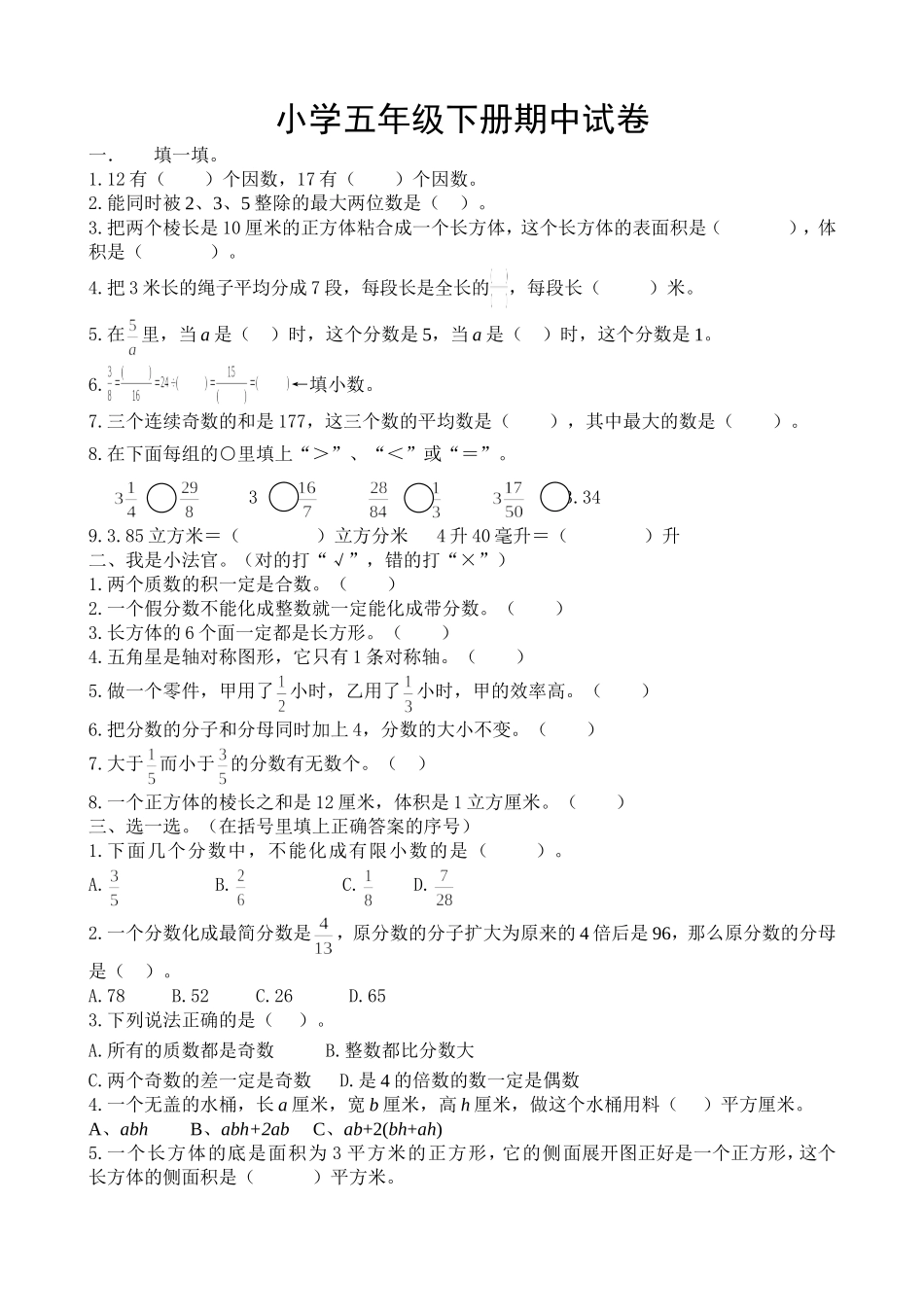 五年级数学下册期中测试_第1页
