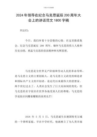 2024年领导在纪念马克思诞辰200周年大会上的讲话范文1800字稿