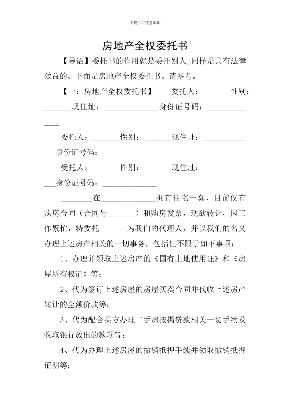 房地产全权委托书_第1页