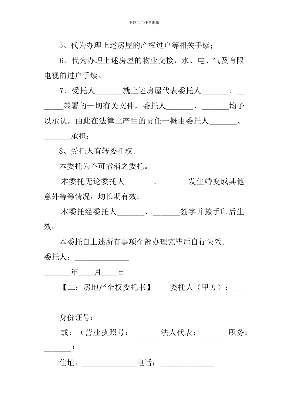 房地产全权委托书_第2页