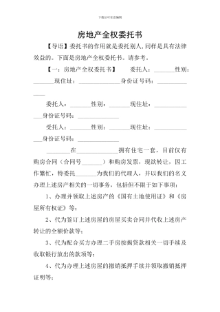 房地产全权委托书