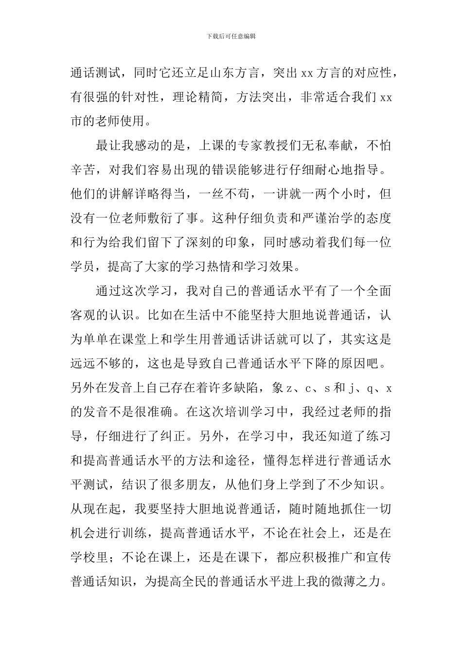 普通话教学技能培训学习报告_第2页