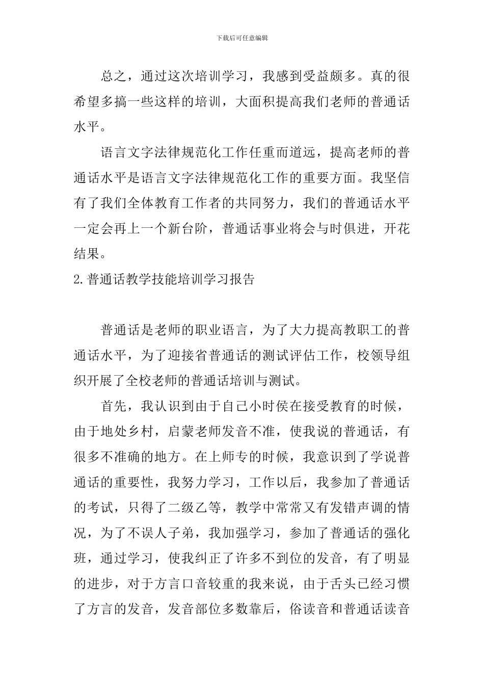 普通话教学技能培训学习报告_第3页