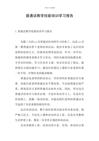 普通话教学技能培训学习报告
