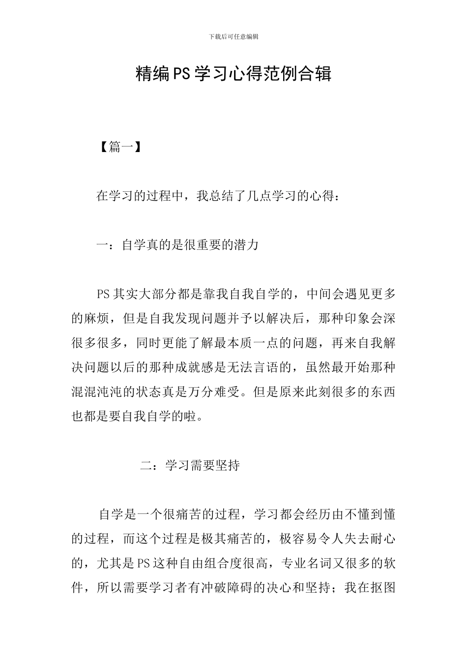 精编PS学习心得范例合辑_第1页