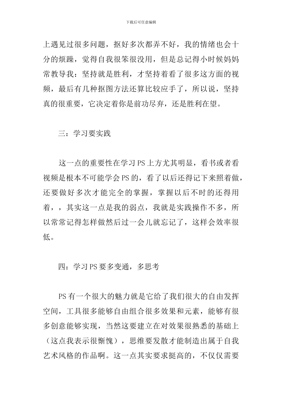 精编PS学习心得范例合辑_第2页