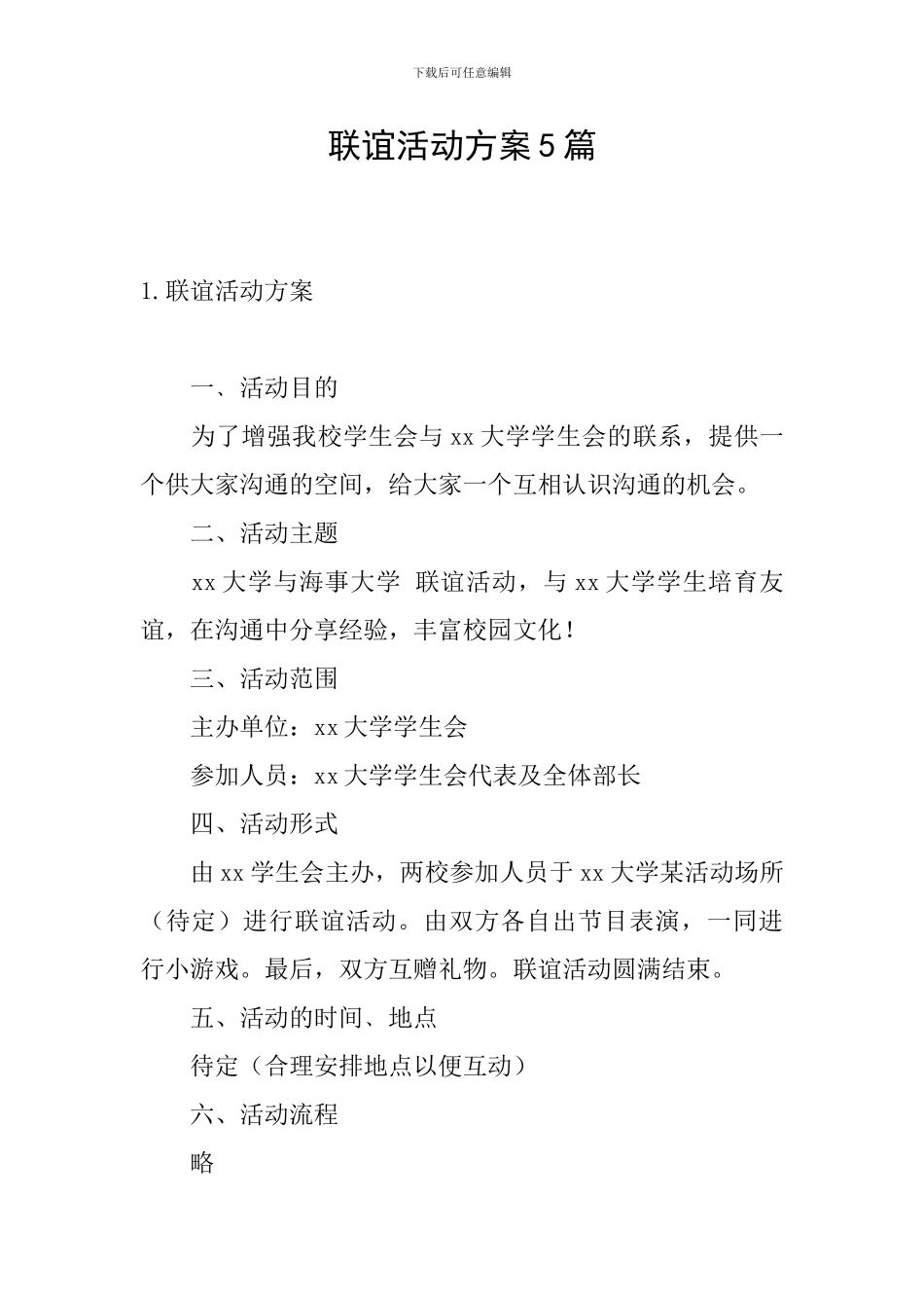 联谊活动方案5篇_第1页