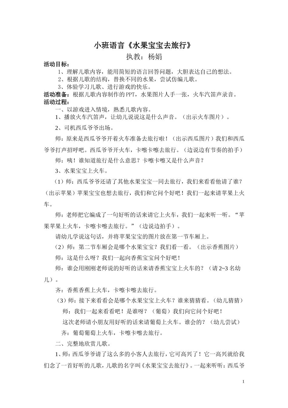 小班语言活动《水果宝宝去旅行》_第1页