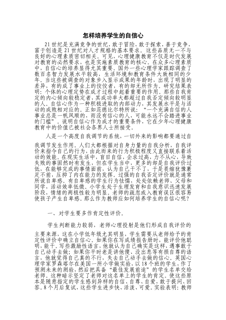 怎样培养学生的自信心_第1页