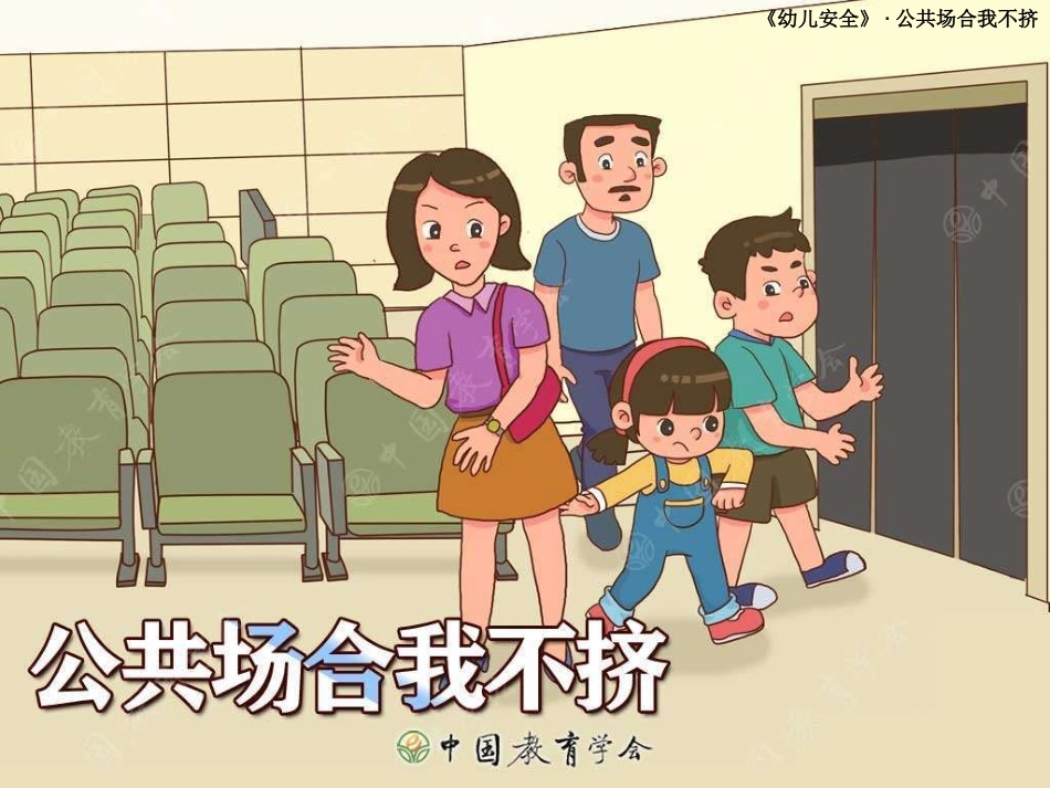 公共场合我不挤_第1页