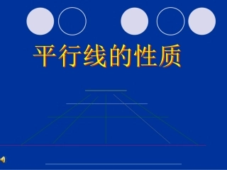 平行线的性质 (3)