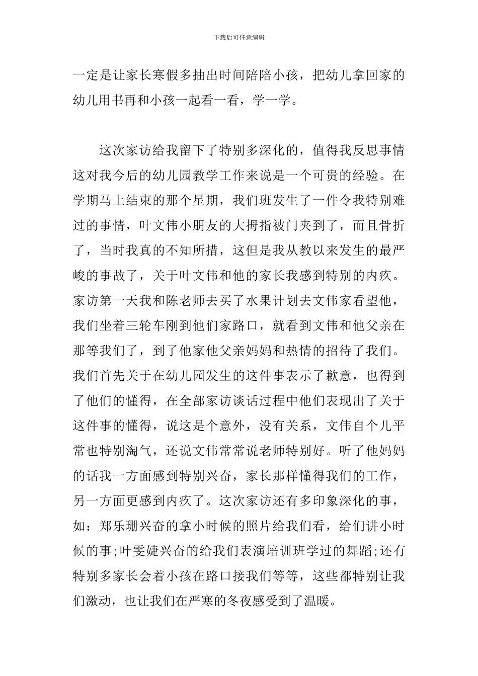 幼儿园教师暑假家访心得体会_第3页