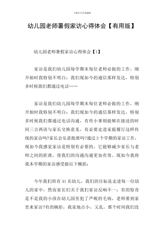 幼儿园教师暑假家访心得体会