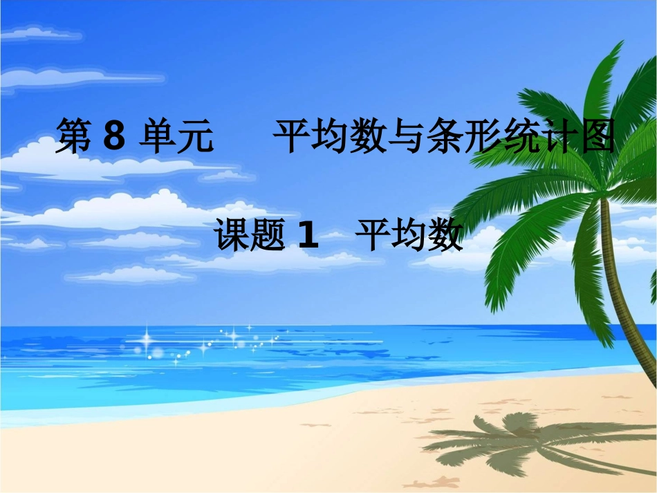 第1课时平均数_第1页