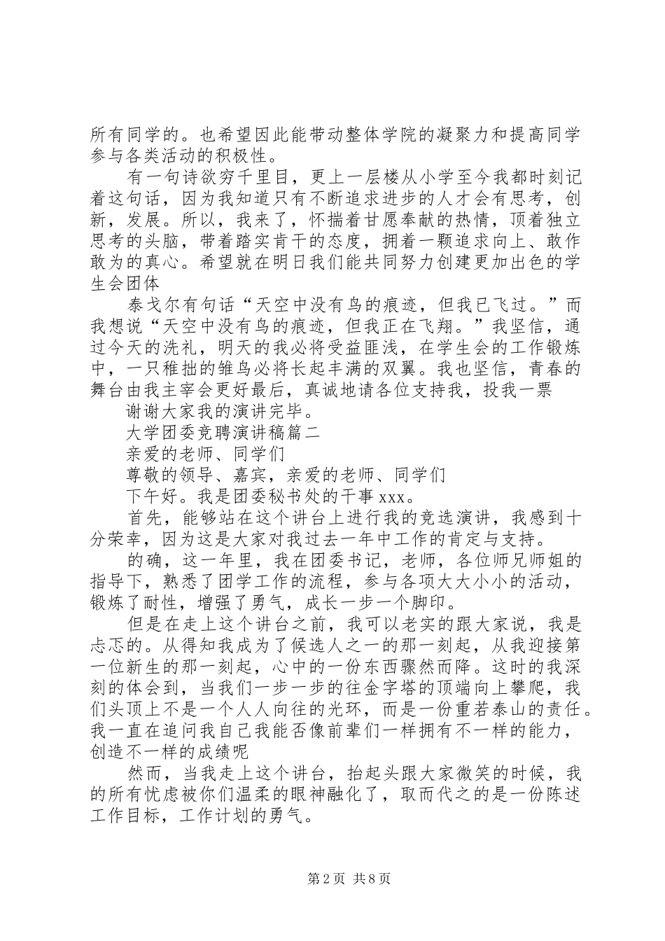 XX年大学团委竞聘演讲致辞4篇_第2页