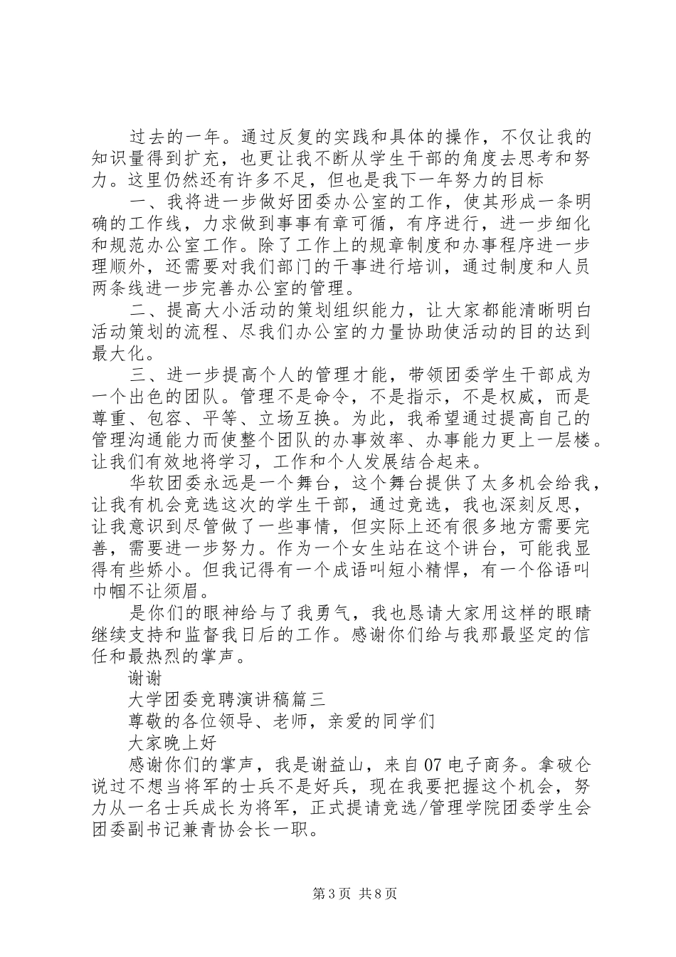XX年大学团委竞聘演讲致辞4篇_第3页