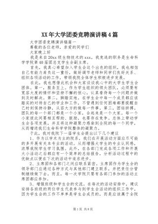 XX年大学团委竞聘演讲致辞4篇