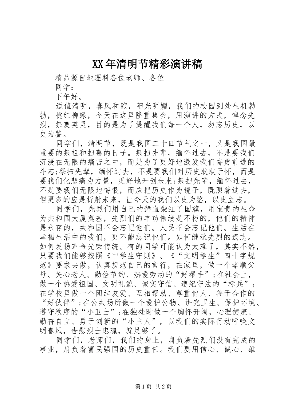 XX年清明节精彩演讲稿范文_第1页