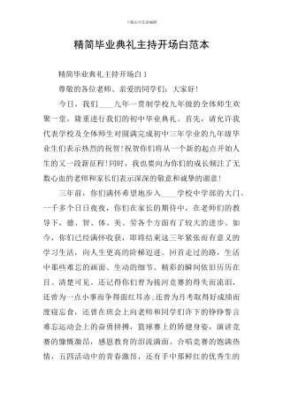 精简毕业典礼主持开场白范本